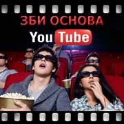 ЗБИ Основа-сро на YouTube